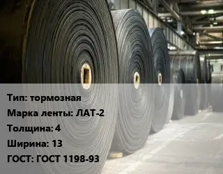 Конвейерная лента РТИ тормозная ЛАТ-2 4х13 ГОСТ: ГОСТ 1198-93